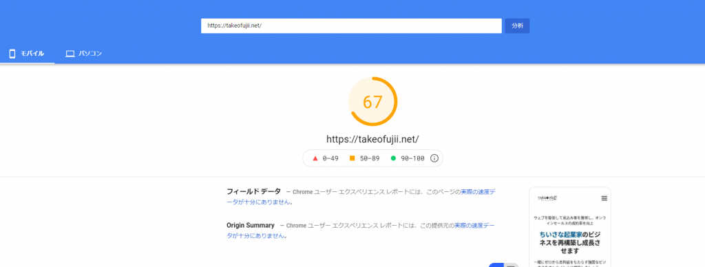 PageSpeed Insightsでサイト表示スピードを計測してみた結果(モバイル)