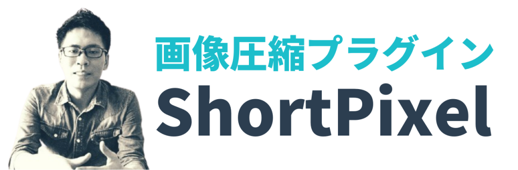 워드프레스 이미지 압축 플러그인 ShortPixel란?