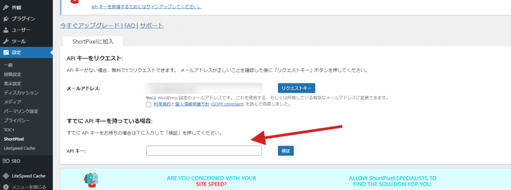 ShortPixelのAPIキーを入力