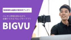 What is BIGVU and how to use BIGVU