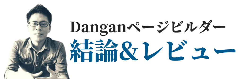 Dangan 페이지 빌더 결론 & 리뷰