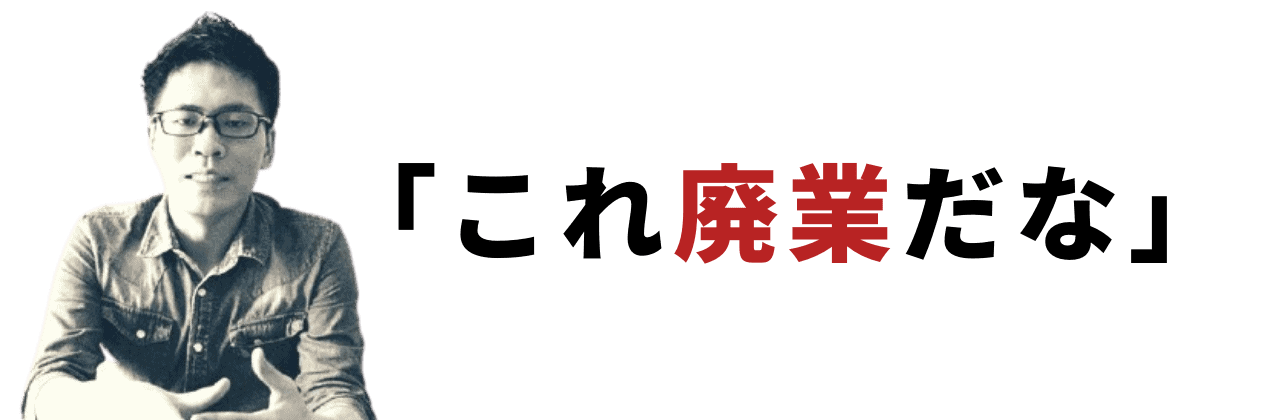 ビジネスを廃業する危機