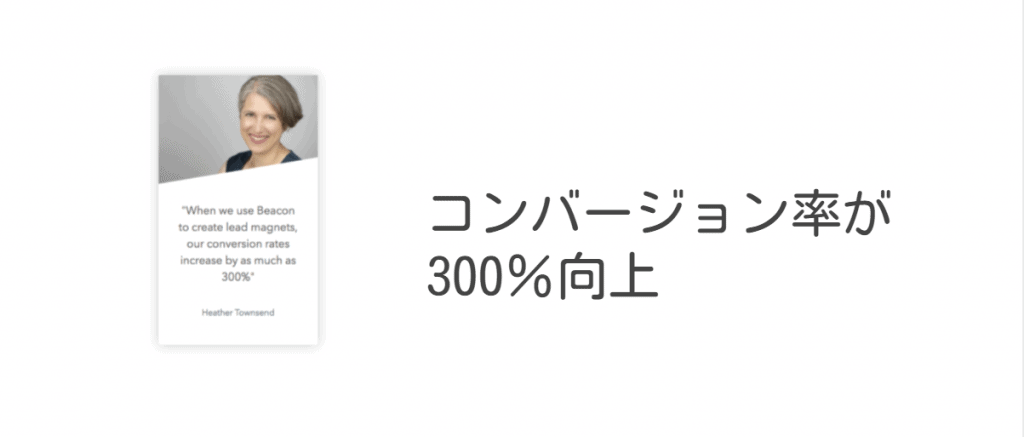 リードマグネット戦術でコンバージョン率が300%向上