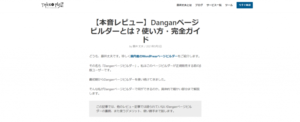 当サイトのブログ記事(Danganページビルダー)