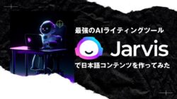 AI 라이팅 툴 'Jasper AI'의 사용법・블로그 글을 자동으로 작성하는 방법