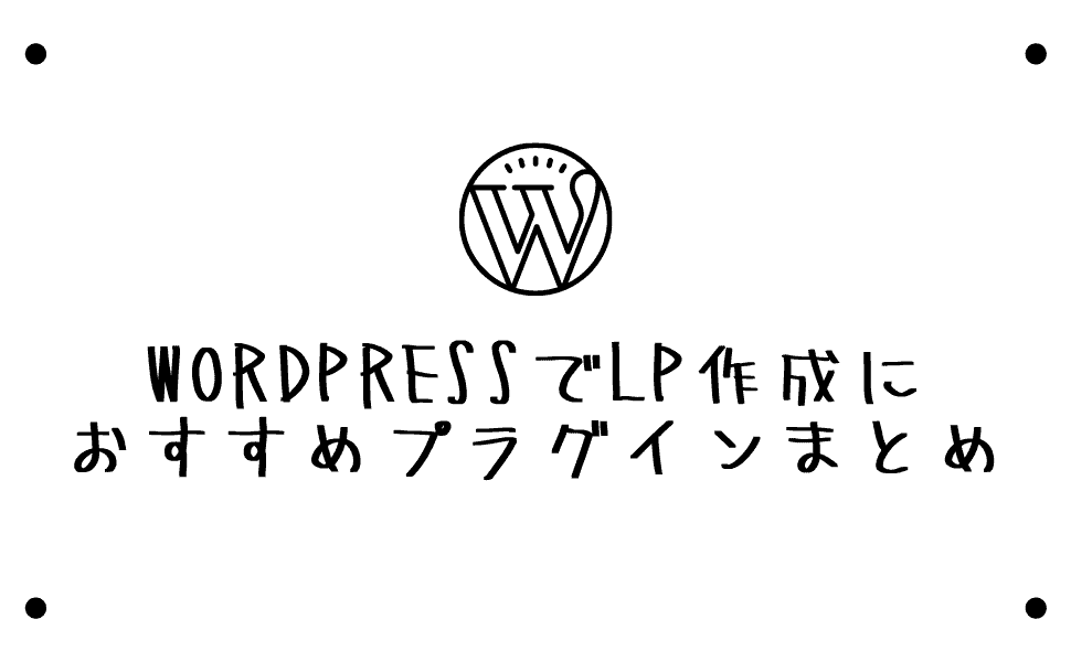 【LP】ランディングページ制作に効果的なWordPressプラグイン5選