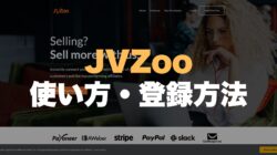 JVZoo 사용 가이드: 등록, 사용법 및 위험성 분석