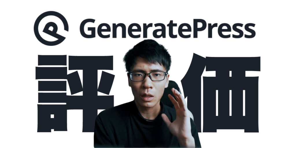 GeneratePress　評判　レビュー