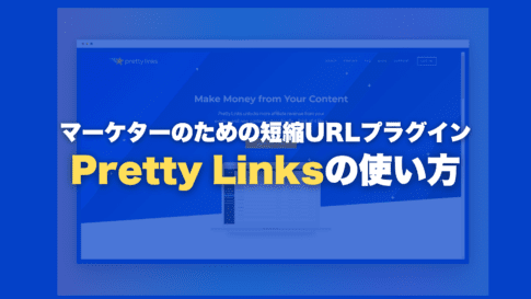 Pretty Links 사용법・할인 판매 정보【2022年】입니다.