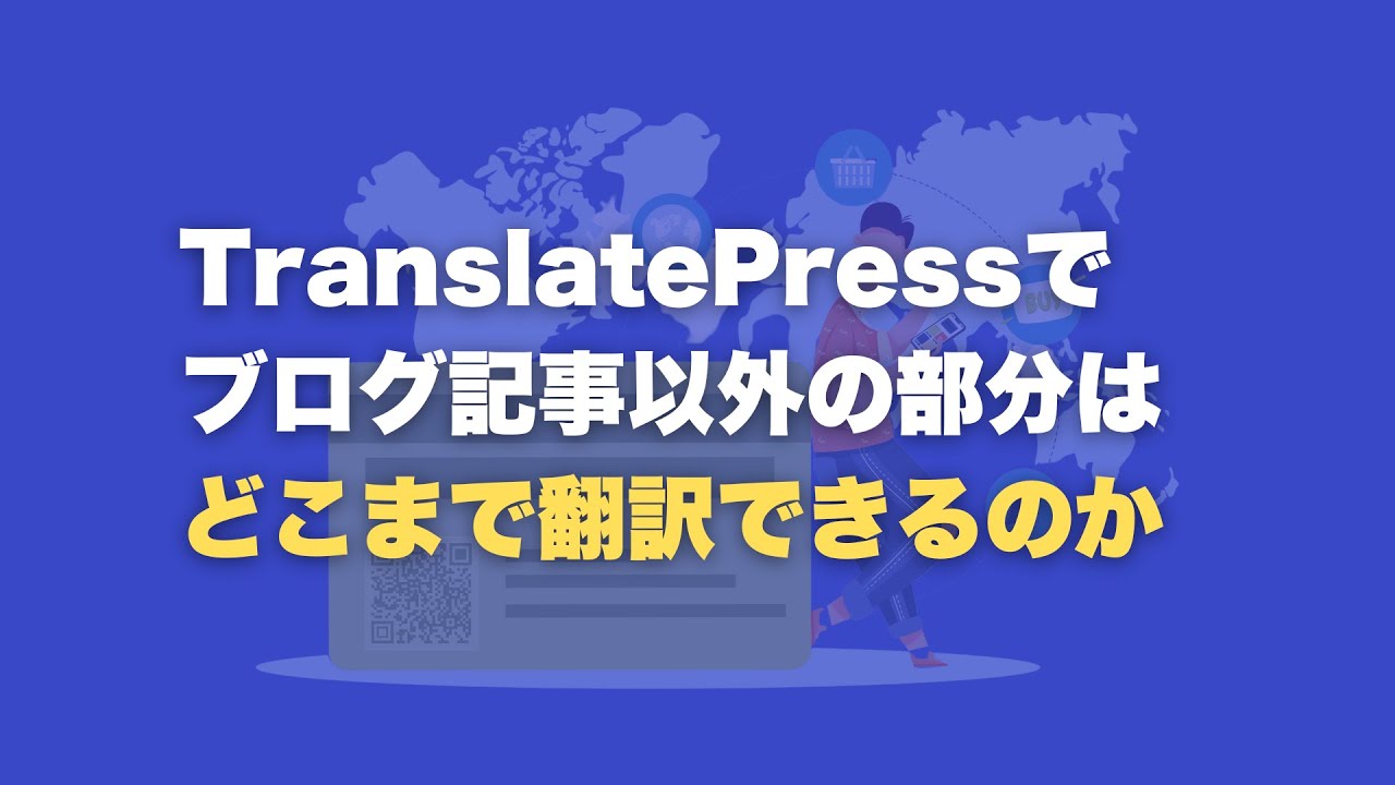 TranslatePress로 워드프레스 사이트 번역: 가능 범위 리뷰
