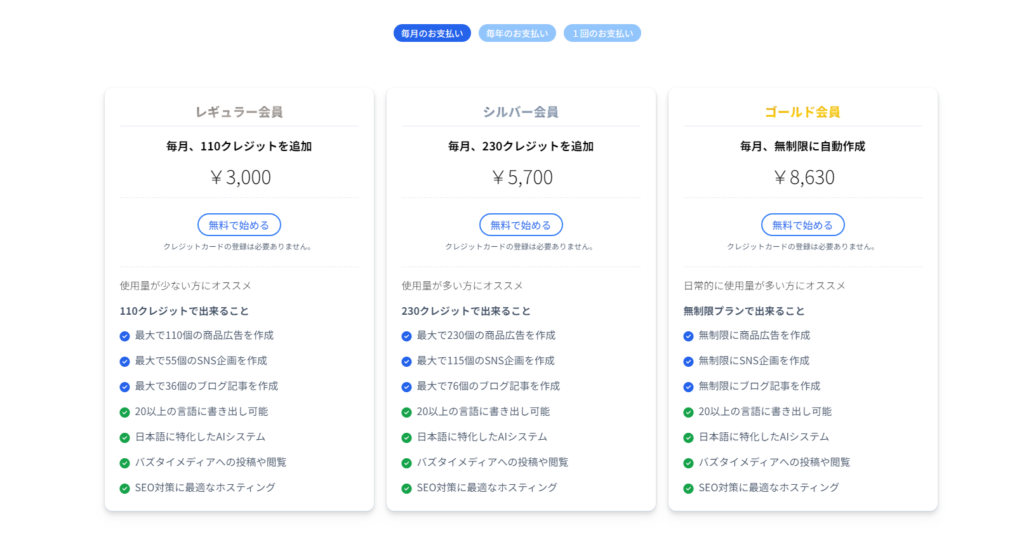 BuzzTaiの月額料金プラン