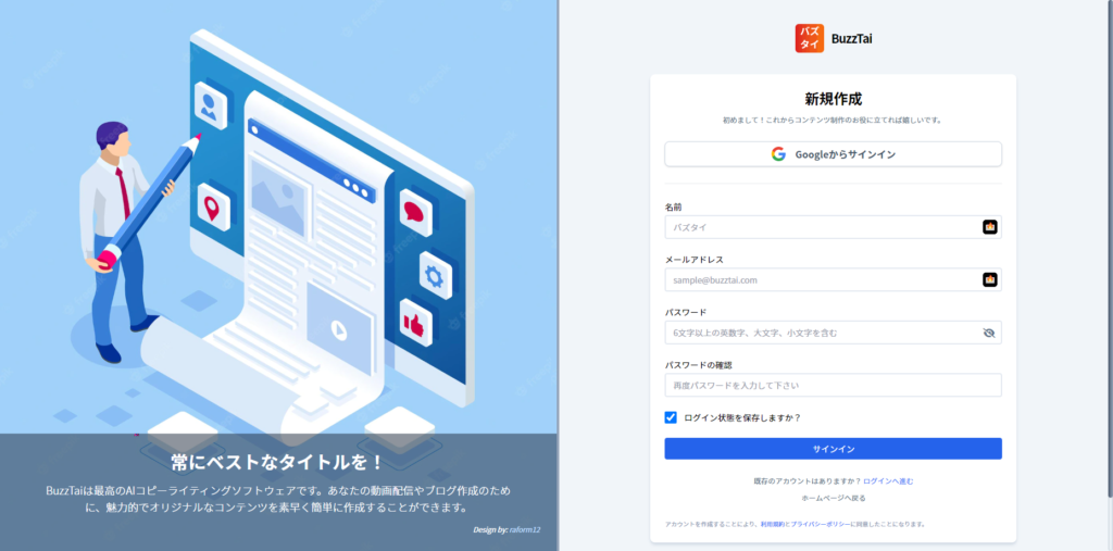 BuzzTaiの登録ページ。メールアドレスとお名前とパスワードで簡単に登録ができます。