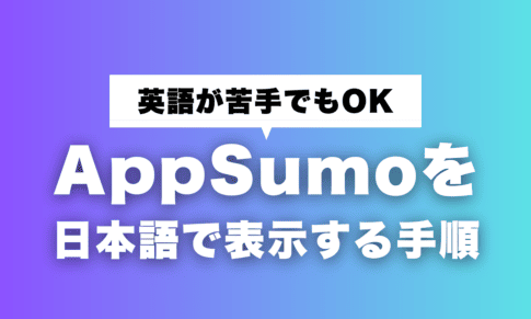 AppSumo 일본어