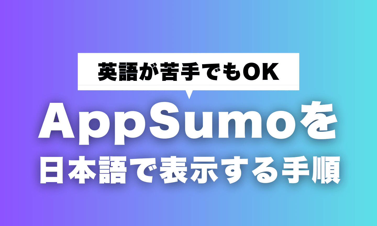 AppSumo 일본어