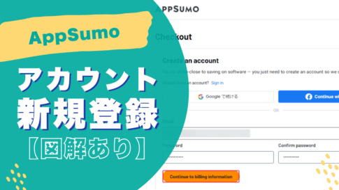 AppSumo　新規登録