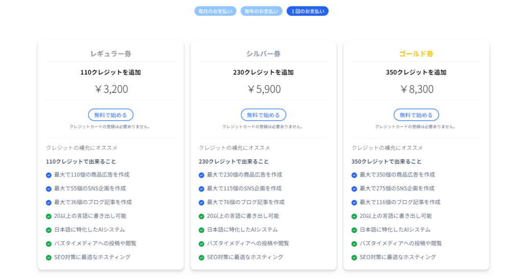 BuzzTaiで1回ごとの支払いをする方法