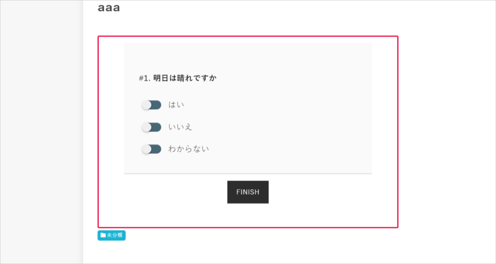 ショートコードをコピーしたらWordPressの投稿や固定ページ内に貼り付けてください。そして公開することによってその診断コンテンツがページ内に表示されます。