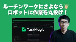 TaskMagic レビュー