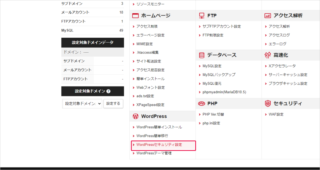 シンレンタルサーバーのサーバーパネルにログインをしてWordPressセキュリティ設定をクリックします。