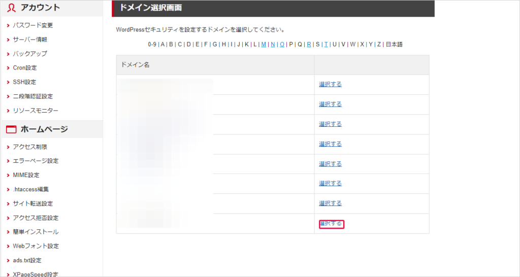 シン・レンタルサーバーのセキュリティ設定をしますがここでドメインを選択します。