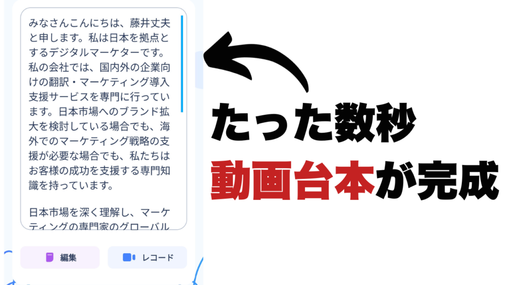 BIGVUお使えばAIスクリプトジェネレーターで動画の台本をたった数秒で作成することができます。しかも日本語対応しており手直しが必要ないほど読みやすい動画台本です。