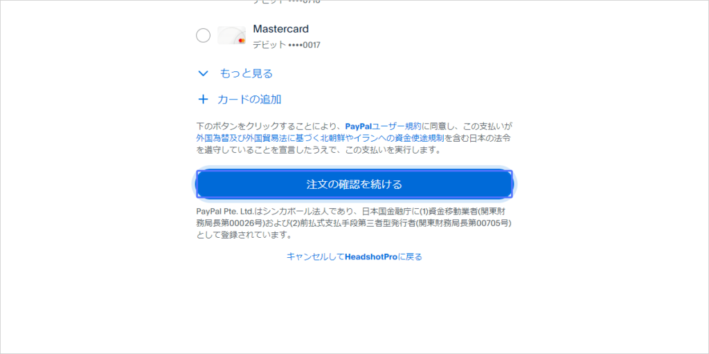 PayPalでHeadshotProの料金を支払ってみようと思います。