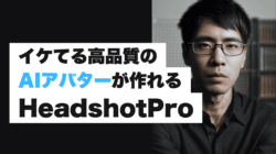 HeadshotProで高品質なAIアバター画像を作る