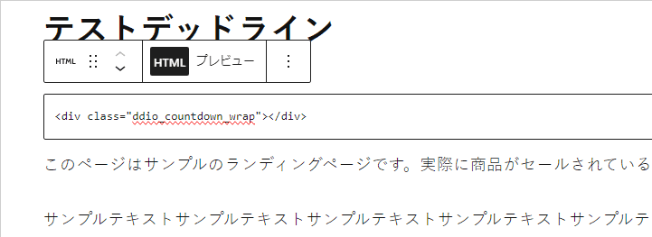 Deadline Funnelを埋め込む際には 短い HTML コードを埋め込むだけです。