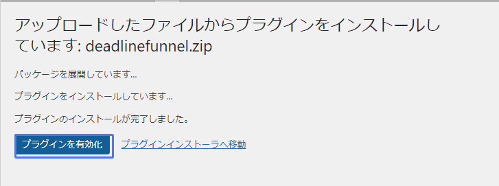 Deadline FunnelのWordPress プラグインを有効化しました。