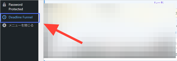 まずは追加された Deadline Funnelの WordPress の左のサイドバーの項目をクリックします。