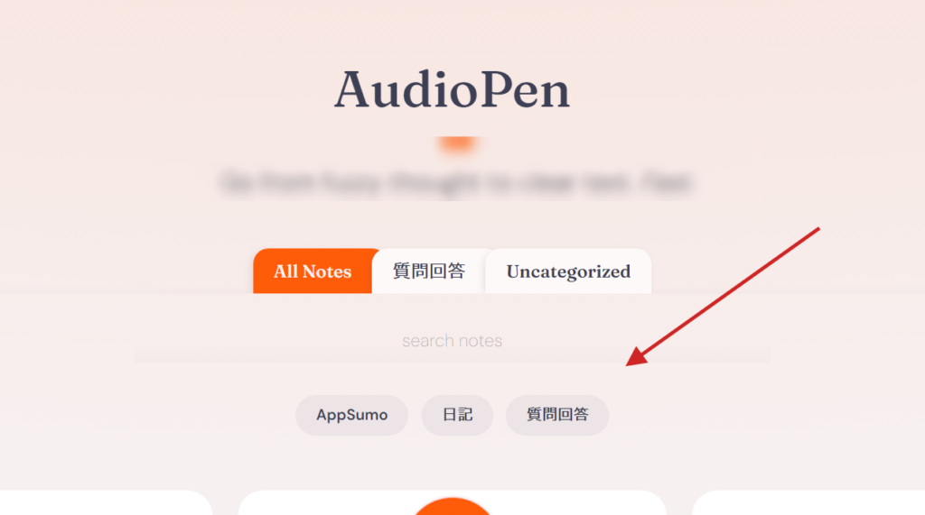 As for memos created by AudioPen that are converted from recordings to text, they can be categorized by folders or tags.