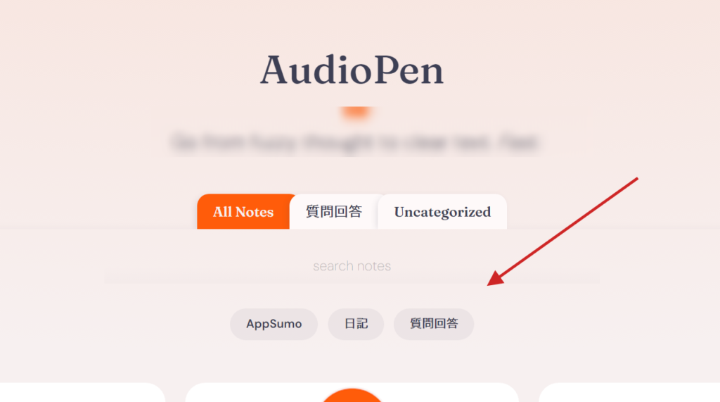 AudioPen で作成した録音からテキストに変換するメモに関してはフォルダ分けやタグで分類することができます。