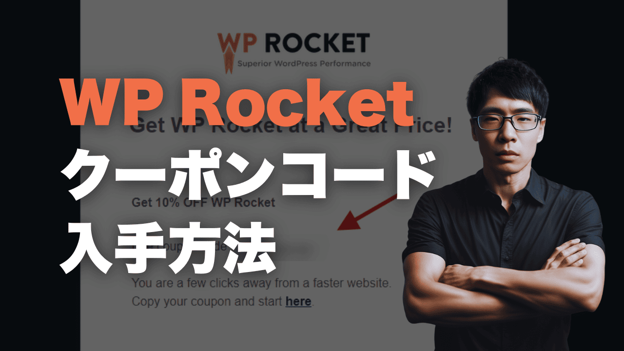 WP Rocket のクーポンコードの受け取り方を日本語で解説している記事です