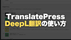 TranslatePress를 사용하여 워드프레스의 콘텐츠를 DeepL 번역을 설정하는 방법을 설명하고 있다.
