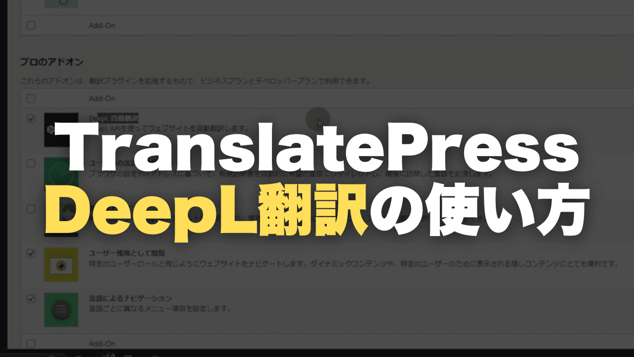 TranslatePressを使ってWordPressのコンテンツをDeepL 翻訳を設定する方法を解説している
