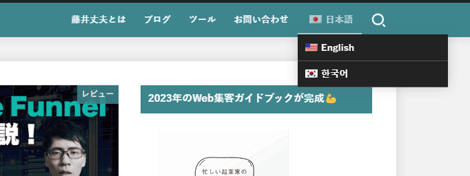 TranslatePressに設定している右上のメニューバーから日本語から英語に切り替えています