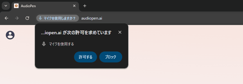 AudioPen で録音ができない場合はマイクの許可をする必要があります。デスクトップのブラウザを使う場合はマイクを使用するという許可がって表示された時に許可をするの方をボタンとして押してください。