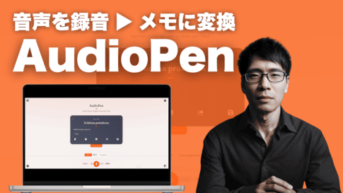 AI音声メモツール「AudioPen」の使い方 【2024年最新レビュー】
