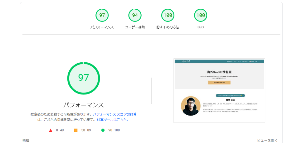 WP Rocketをインストールした後の PageSpeed Insightsで WordPress サイトの表示速度 計測したところ 90点を超えていました