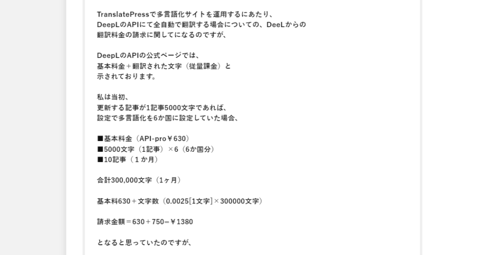 TranslatePressのDeepL の自動翻訳で法外な料金が請求されたり使いすぎ起こさないための設定方法についての質問をいただきました。