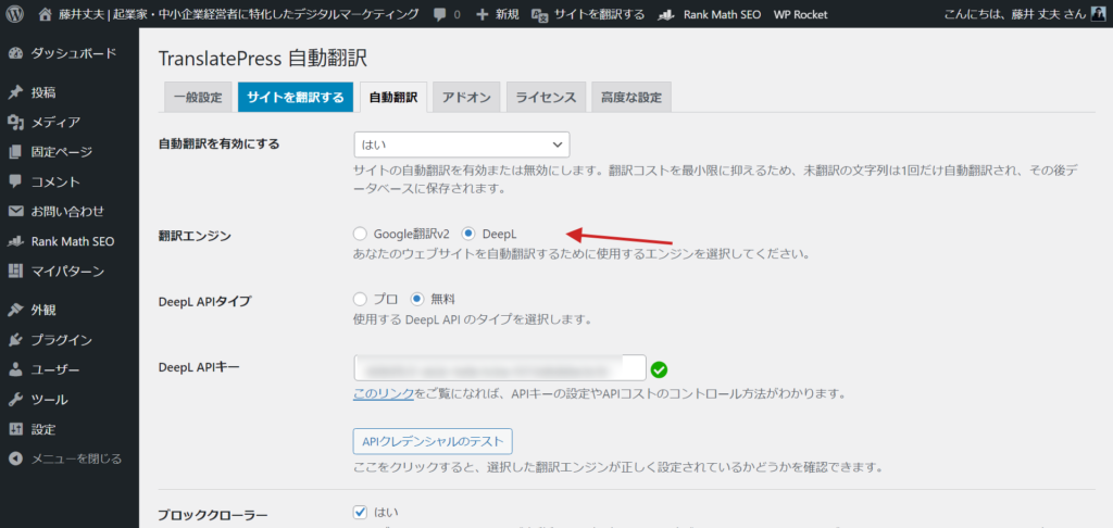 TranslatePressでDeepL 自動翻訳を使うためには翻訳エンジンをDeepL に設定してください