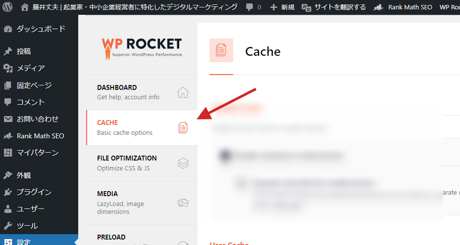 WP RocketのCashe 設定方法を解説します