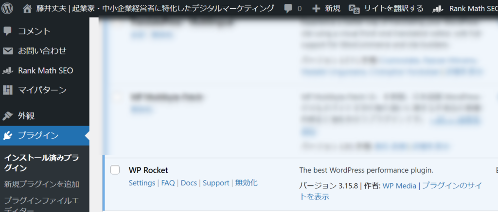 WordPress サイトにWP Rocket をインストールしているスクリーンショット画像です。