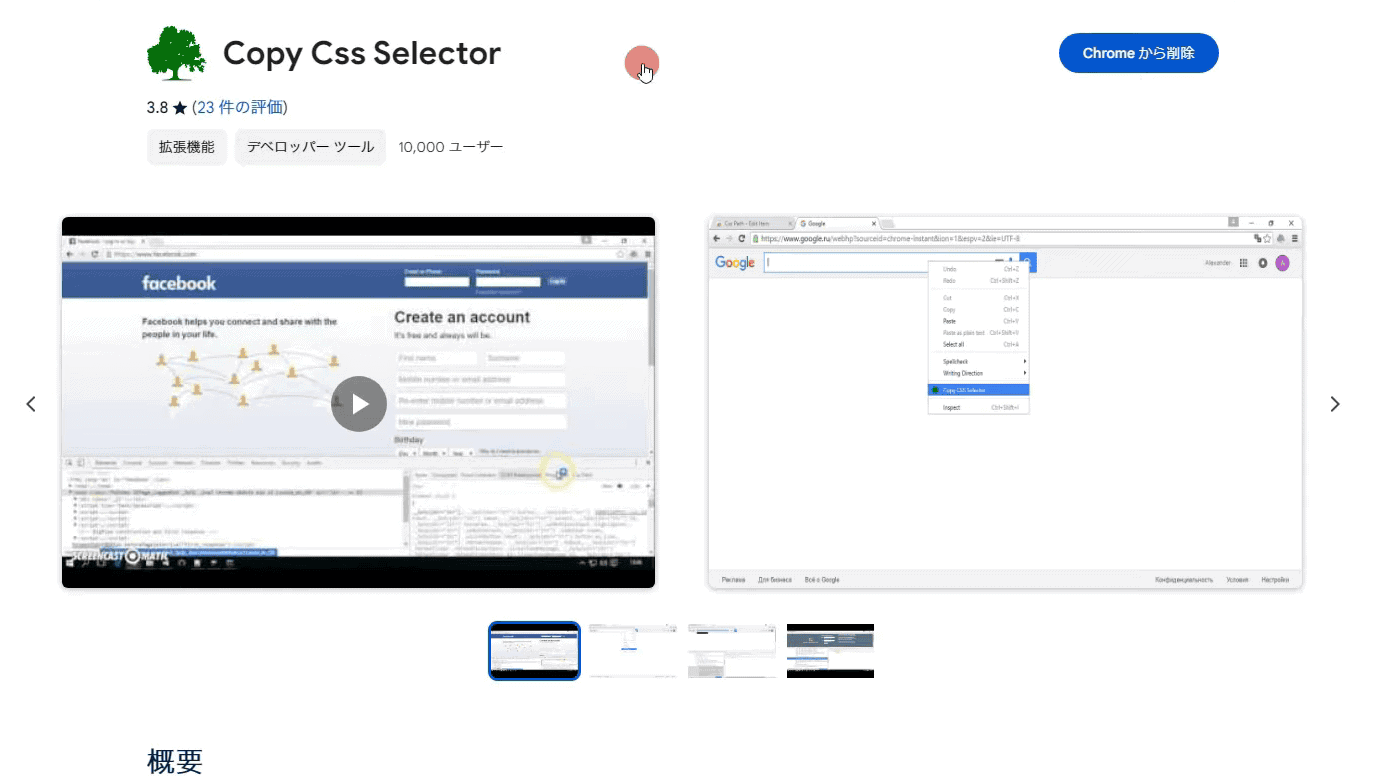 Copy CSS Selectorという Google Chrome の拡張機能を使うことによってページ内の要素の独自の CSS セレクターを取得することができます 。この無料ツールは Google Chrome やそれに類するブラウザであれば誰でも使用することが可能です。