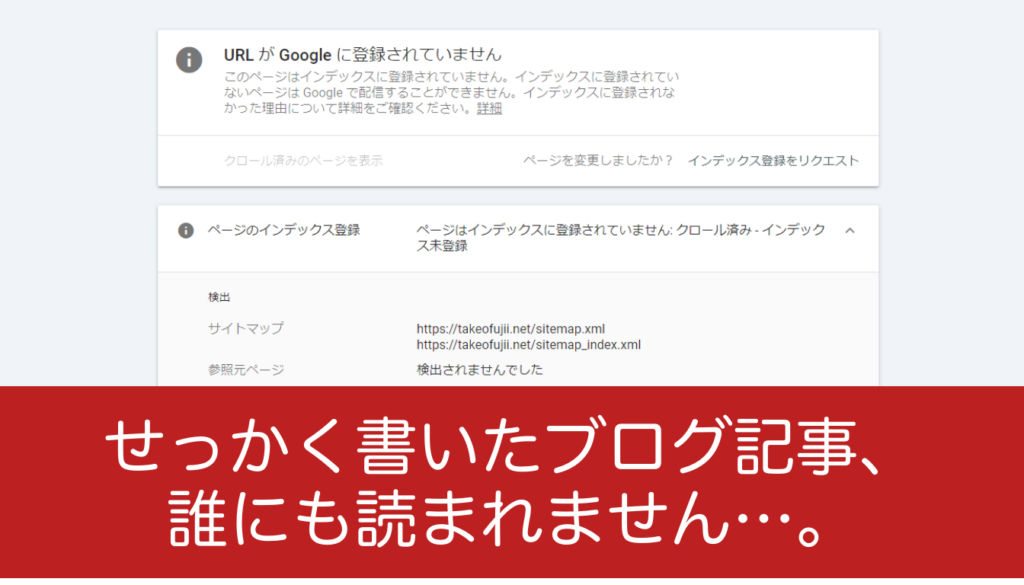 自分のブログ記事がノーインデックス状態になっている