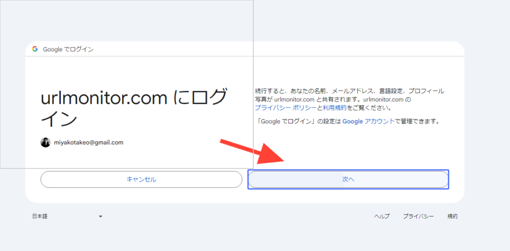 URL Monitorにログインをするために次へというボタンを押す