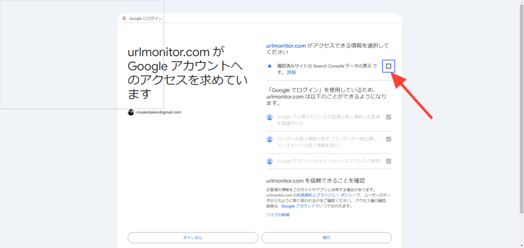 URL Monitorが Google アカウントへアクセスを求めるのでチェックを入れる