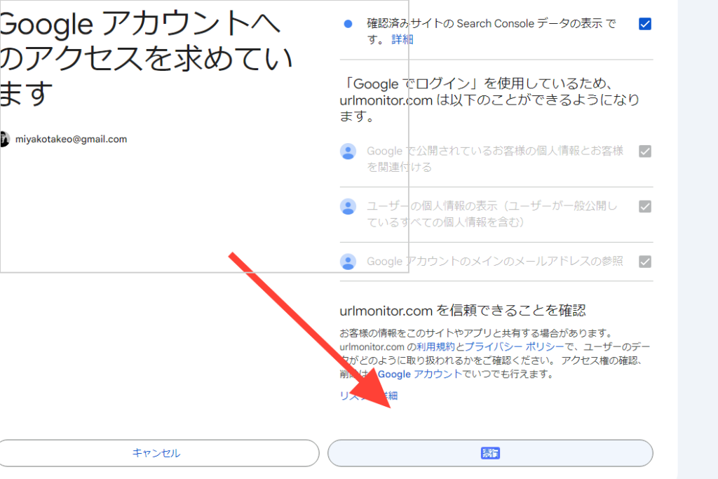 チェックを入れた後に続行のボタンを押すと URL Monitorがあなたの Google アカウントと連携することができる