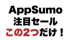 太字の黒と赤の文字で書かれたテキスト: 黒で「AppSumo」、その後に黒と赤で「注目のセールはこれら 2 つだけです!」という意味の日本語のテキストが続きます。