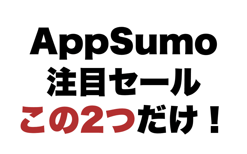 Text in bold black and red: "AppSumo" in black, followed by Japanese text in black and red meaning "These are the only two featured sales! followed by Japanese text in black and red that reads: "AppSumo" followed by Japanese text in black and red that reads: "Featured sale is only these two!